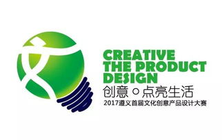 2017遵義首屆文化創意產品設計大賽啟動，萬元大獎等你來贏